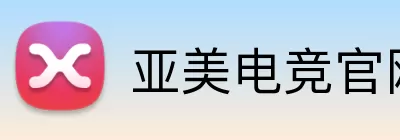 亚美电竞官网 Logo